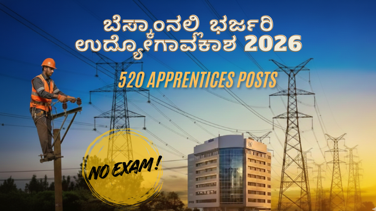 ಬೆಸ್ಕಾಂನಲ್ಲಿ ಭರ್ಜರಿ ಉದ್ಯೋಗಾವಕಾಶ 2026