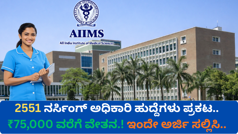 AIIMS NORCET-10 Recruitment 2026 2551 Nursing Officer ಹುದ್ದೆಗಳು ₹75,000 ವೇತನ