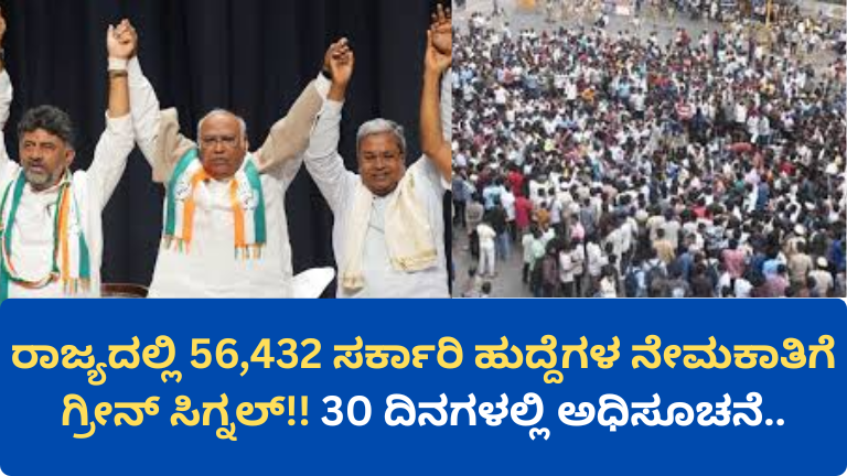 Big Recruitment Update: 56,432 Karnataka Govt Jobs