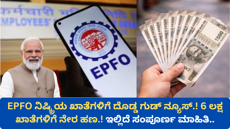 EPFO Big Update: Direct money transfer to 6 lakh inactive accounts without claim