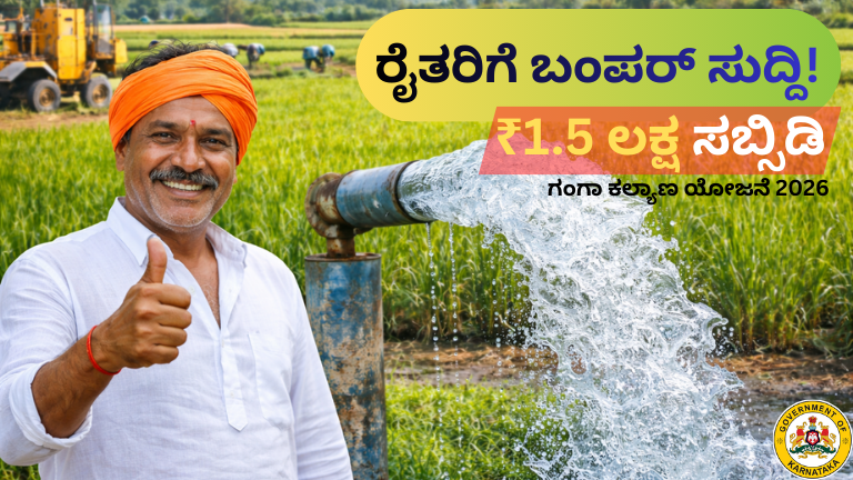 Ganga Kalyana Scheme 2026