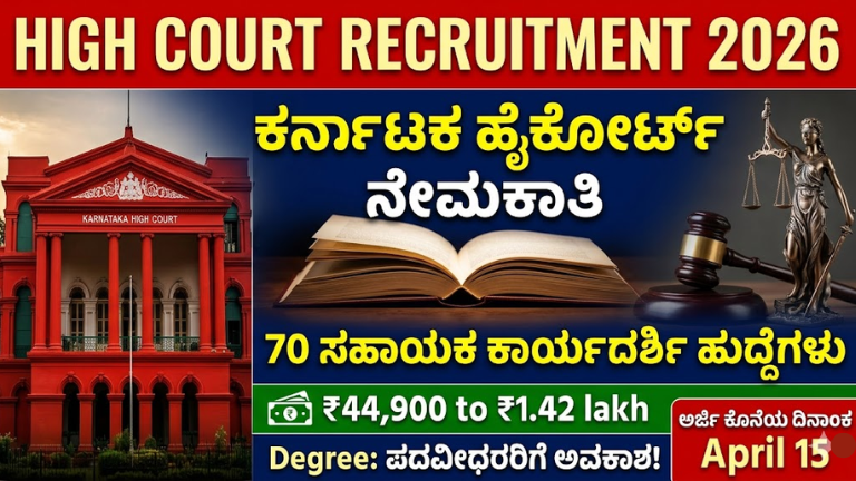 High Court Recruitment 2026