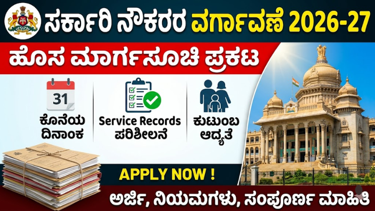 Government Employees Transfer 2026-27