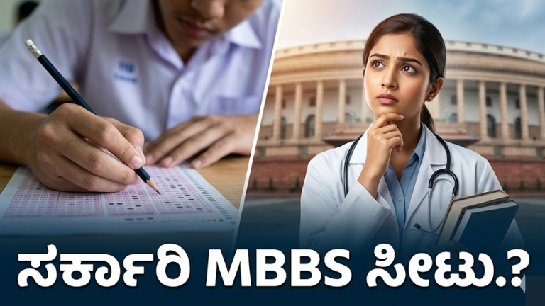 Government MBBS Seat 2026
